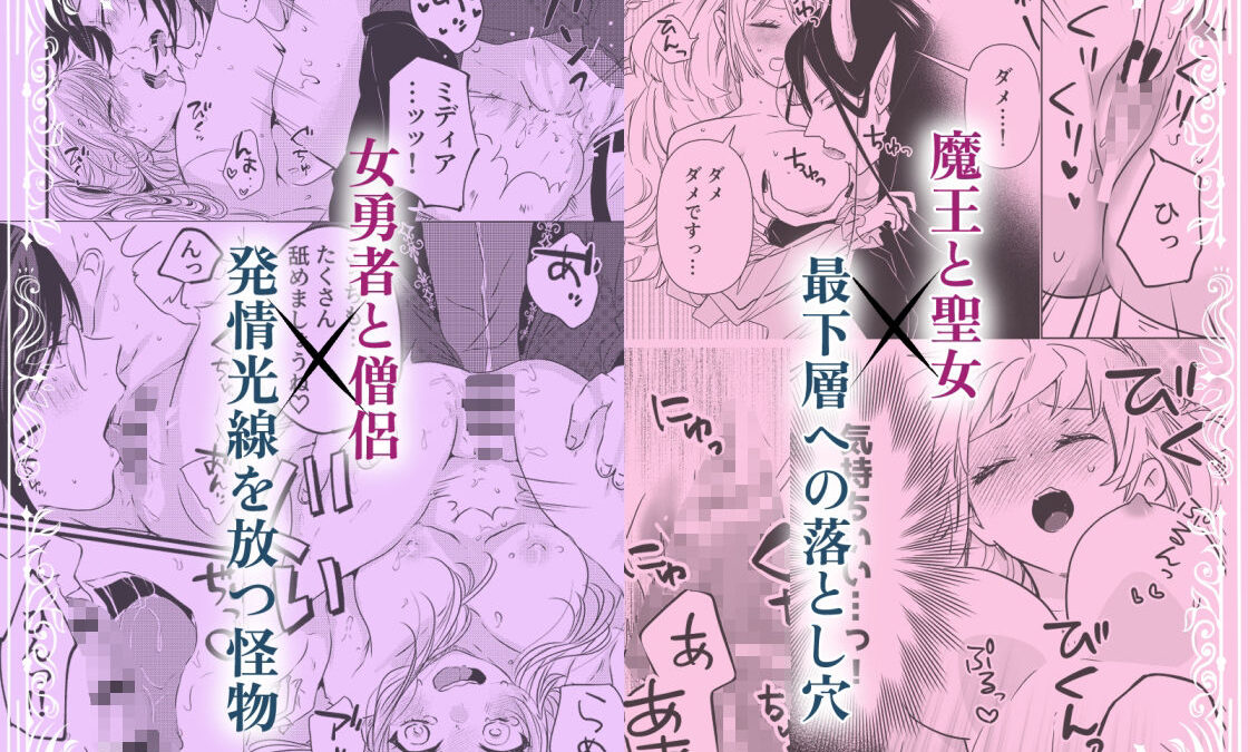 エロトラップダンジョンで恋は生まれますか？〜エロトラップダンジョンアンソロジー〜 エロエロSEX！！