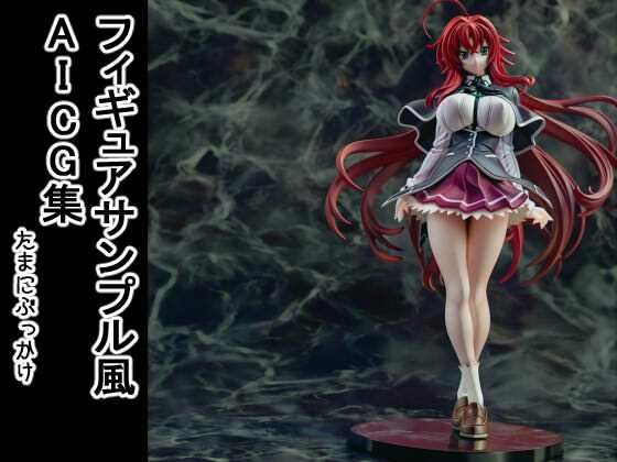 フィギュアサンプル風AICG集 今夜のオカズに！！