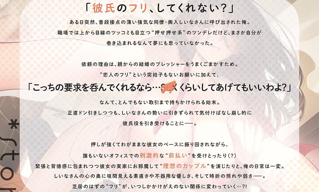 ヤらせてあげるから彼氏のフリして！！〜強気OLちゃんは契約彼氏の童貞ちん〇に堕ちました〜 悶絶♥ノリノリで乱！！