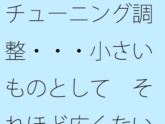 チューニング調整・・・小さいものとして  それほど広くない木箱の中での周波数エンタ 今夜のオカズに！！