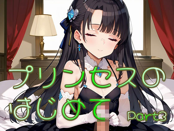 プリンセスのはじめて画像集part3 絶頂の渦に引き込まれる！