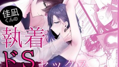 佳凪くんの執着ドSセックス エロすぎるやろ…
