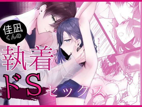 佳凪くんの執着ドSセックス エロすぎるやろ…
