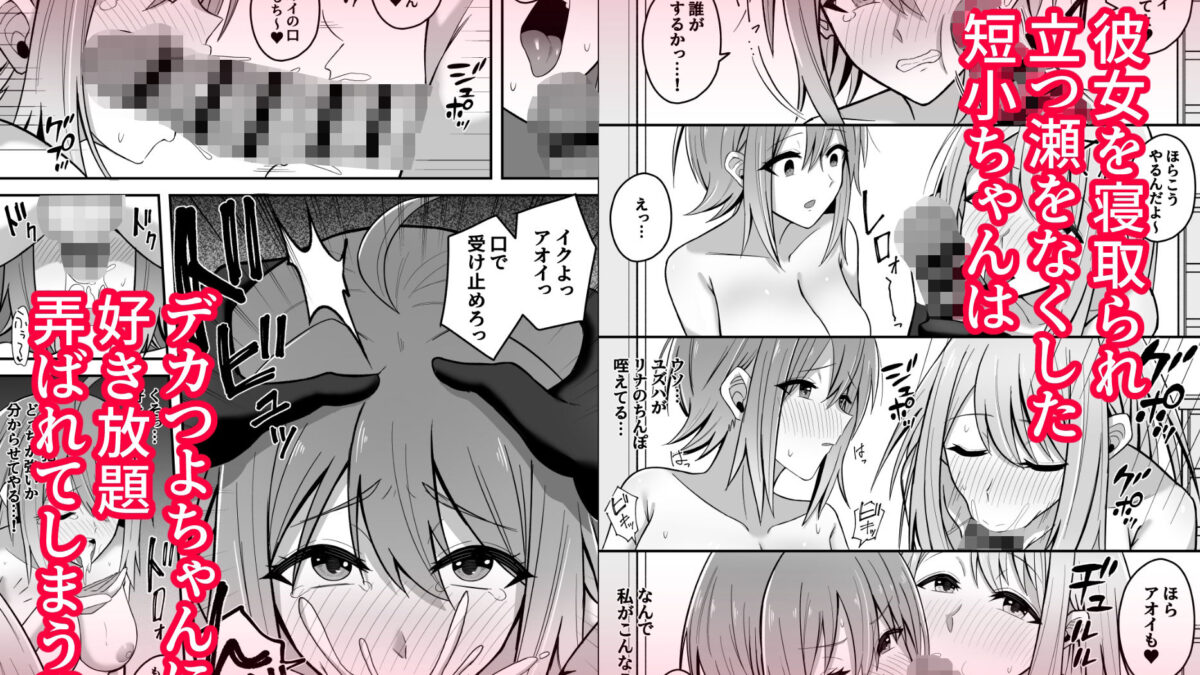デカつよふたなりに彼女を寝取られて自分まで墜とされる短小ちゃん エロエロSEX！！