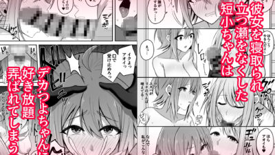 デカつよふたなりに彼女を寝取られて自分まで墜とされる短小ちゃん エロエロSEX！！