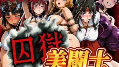 囚獄美闘士 おすすめ作品！！