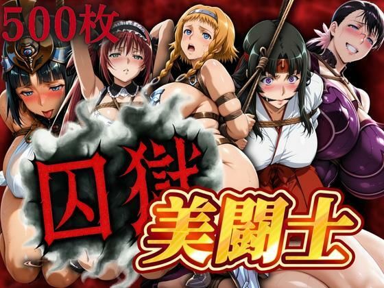 囚獄美闘士 おすすめ作品！！