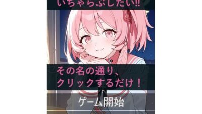セリナといちゃらぶ！？クリックゲーム エロすぎるやろ…