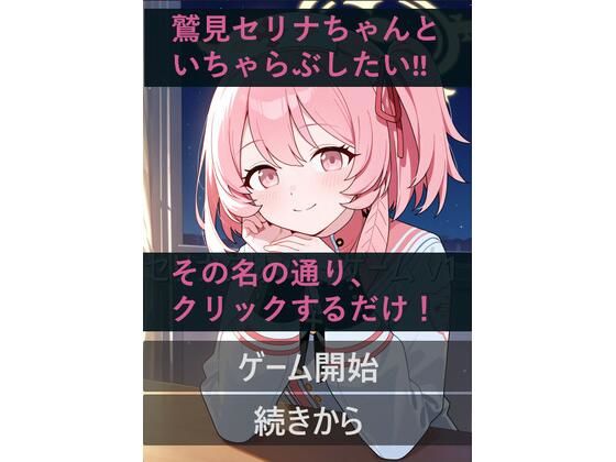 セリナといちゃらぶ！？クリックゲーム エロすぎるやろ…