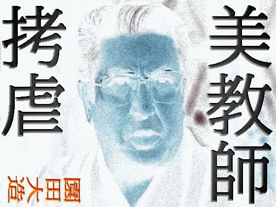 美教師拷虐 おすすめ作品！！