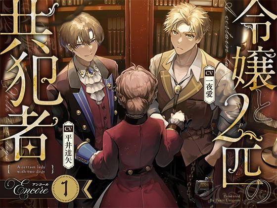 【お試し版】令嬢と2匹の共犯者【アンコール（1）】 悶絶♥ノリノリで乱！！
