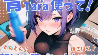 【実演】超気持ちいい青Taraを使って！とんとん♪ぼこぼこ♪軽めの腹パンオナニー 低音オホ声漏らしながら外と中の同時振動で腰ヘコ連続ガチイキ【進藤あずさ】 こんなの射精不可避ｗ