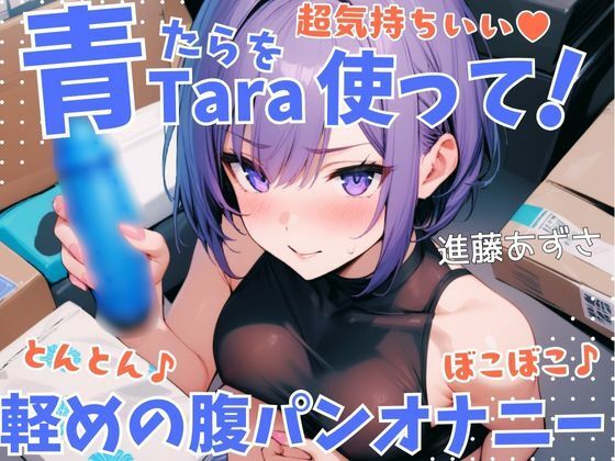 【実演】超気持ちいい青Taraを使って！とんとん♪ぼこぼこ♪軽めの腹パンオナニー 低音オホ声漏らしながら外と中の同時振動で腰ヘコ連続ガチイキ【進藤あずさ】 こんなの射精不可避ｗ
