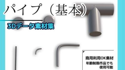 パイプ/配管（基本）の3Dデータ素材〜商用OK著作権フリー エロすぎるやろ…