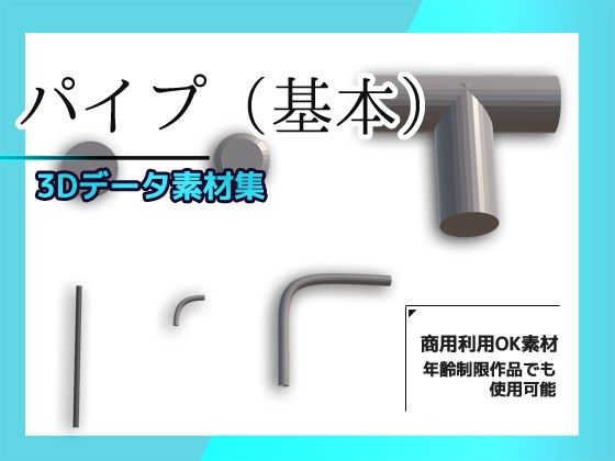 パイプ/配管（基本）の3Dデータ素材〜商用OK著作権フリー エロすぎるやろ…