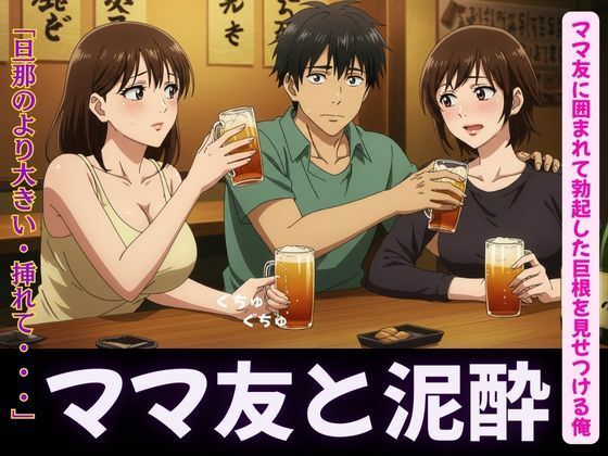 ママ友特集！ママ友に囲まれてボッキした巨根を見せつける俺〜ラッキーなハプニング 今夜のオカズに！！