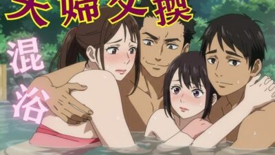 夫婦交換スペシャル！混浴温泉で仲良くなった夫婦と夫婦交換をすることになった物語 おすすめ作品！！