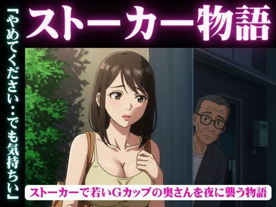 ストーカー物語｜若いGカップの奥さんを夜に襲う物語 もうたまらんｗ