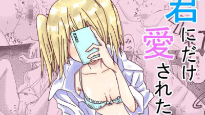 君にだけ愛されたい エロすぎるやろ…