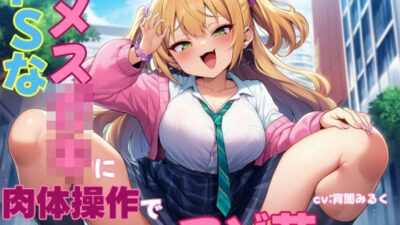 ドSなメス○キに肉体操作で恥ずかしいマゾ芸をさせられる 今夜のオカズに！！