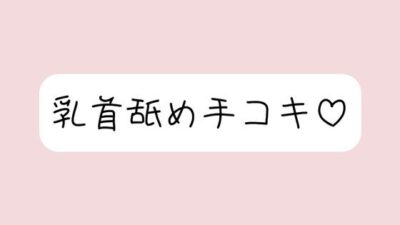 お姉さん彼女に乳首舐め手コキしてもらって、おててに気持ちよく射精する音声 こんなの射精不可避ｗ