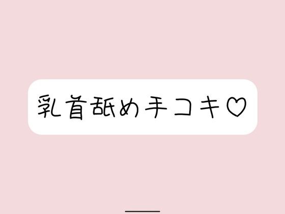 お姉さん彼女に乳首舐め手コキしてもらって、おててに気持ちよく射精する音声 こんなの射精不可避ｗ