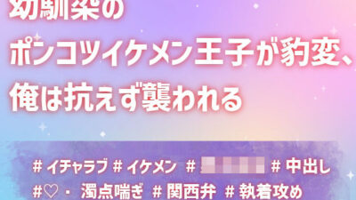 幼馴染のポンコツイケメン王子が豹変、俺は抗えず襲われる もうたまらんｗ