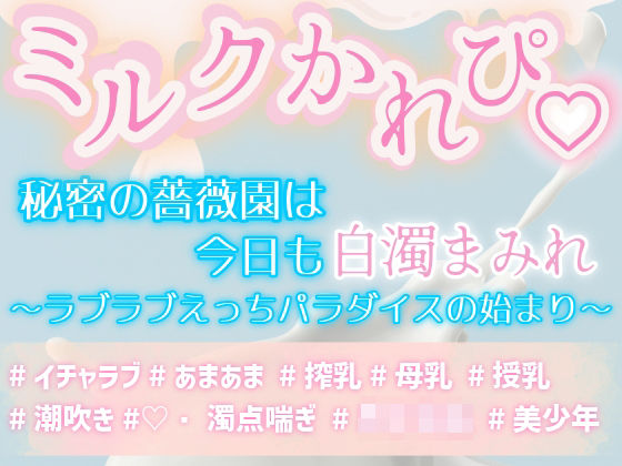 ミルクかれぴ。秘密の薔薇園は今日も白濁まみれ〜ラブラブえっちパラダイスの始まり〜 エロすぎるやろ…