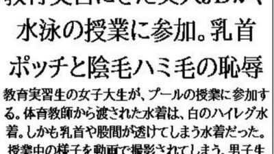 教育実習にきた美人JDが、水泳の授業に参加。乳首ポッチと陰毛ハミ毛の恥辱 もうたまらんw