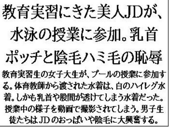 教育実習にきた美人JDが、水泳の授業に参加。乳首ポッチと陰毛ハミ毛の恥辱 もうたまらんｗ