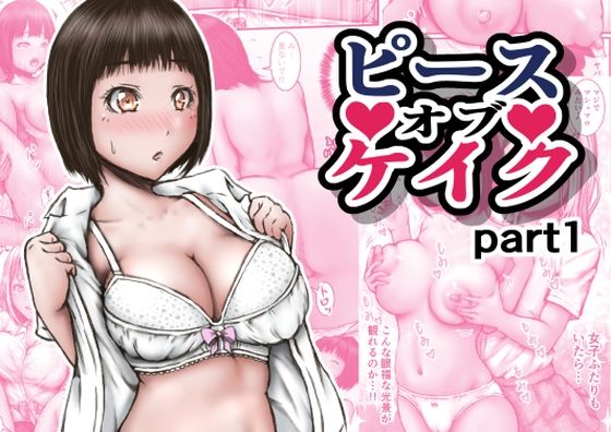 ピース オブ ケイク part1 もうたまらんｗ
