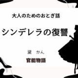 大人のためのおとぎ話 〜シンデレラの復讐〜 こんなの射精不可避ｗ