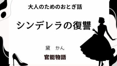 大人のためのおとぎ話 〜シンデレラの復讐〜 こんなの射精不可避ｗ