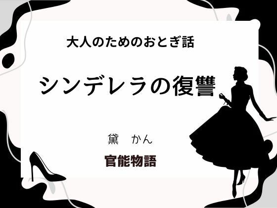大人のためのおとぎ話 〜シンデレラの復讐〜 こんなの射精不可避ｗ