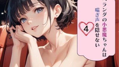 ベランダの小悪魔ちゃんは喘ぎ声を隠せない4 今夜のオカズに！！