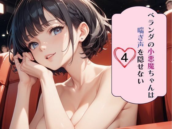 ベランダの小悪魔ちゃんは喘ぎ声を隠せない4 今夜のオカズに！！