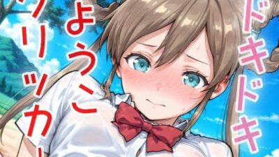 ドキドキようこクリッカー 〜感度3000倍対応〜 もうたまらんｗ