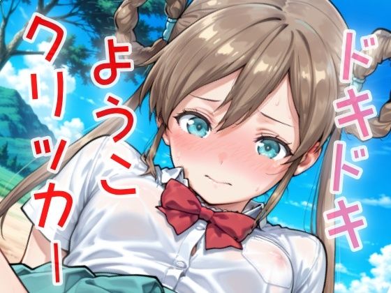 ドキドキようこクリッカー 〜感度3000倍対応〜 もうたまらんｗ