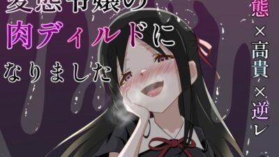 変態令嬢の肉ディルドになりました 悶絶♥ノリノリで乱！！