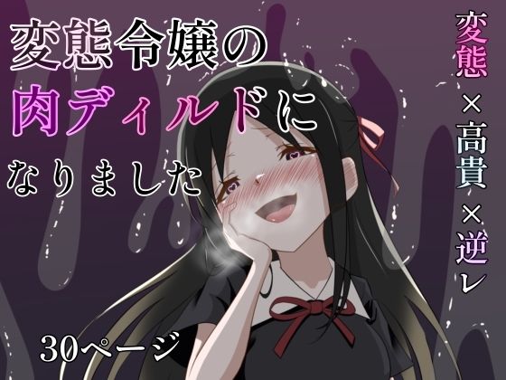 変態令嬢の肉ディルドになりました 悶絶♥ノリノリで乱！！
