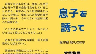 主婦の秘めごと 〜息子を誘って〜 エロすぎるやろ…