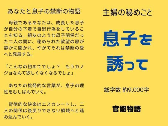 主婦の秘めごと 〜息子を誘って〜 エロすぎるやろ…
