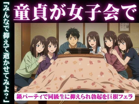 同級生で集まった鍋パーティ！そこで童貞を告白したら全員に抑えられてフェラされて秒イキ 今夜のオカズに！！