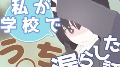 私が学校でう◯ち漏らした話 おすすめ作品！！