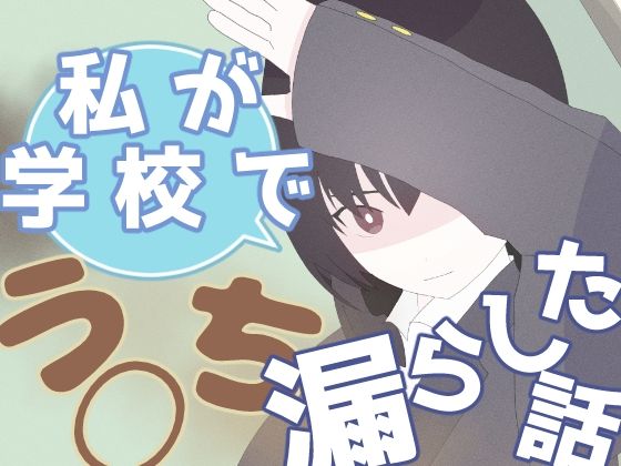 私が学校でう◯ち漏らした話 おすすめ作品！！