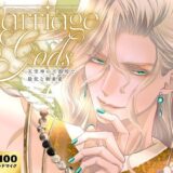 Marriage of Gods  〜天空神の不器用で最低な執着愛〜 もうたまらんｗ
