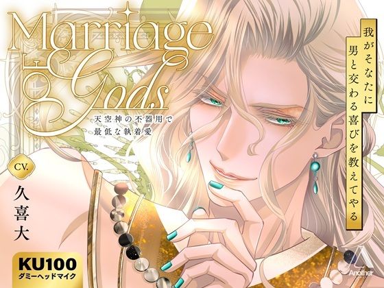 Marriage of Gods  〜天空神の不器用で最低な執着愛〜 もうたまらんｗ