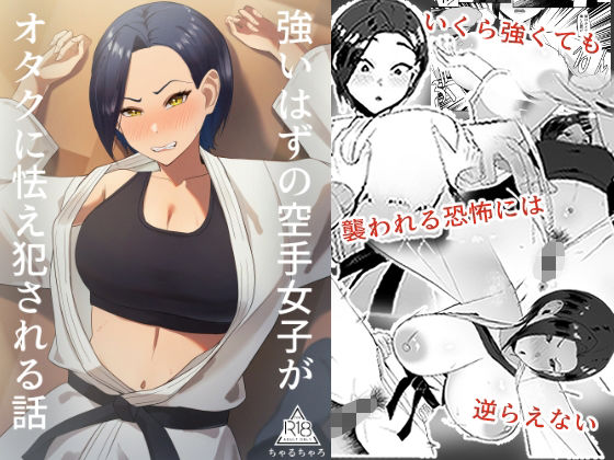 強いはずの空手女子がオタクに怯え犯●れる話 究極のプレイｗｗｗ