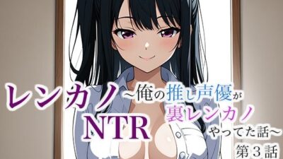 レンカノNTR 〜俺の推し声優が裏レンカノやってた話〜 第3話 エロすぎるやろ…