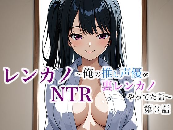 レンカノNTR 〜俺の推し声優が裏レンカノやってた話〜 第3話 エロすぎるやろ…